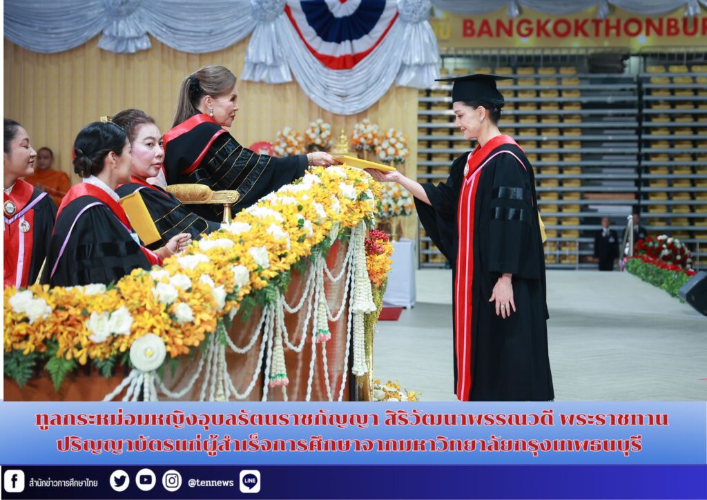 ทูลกระหม่อมหญิงอุบลรัตนราชกัญญา สิริวัฒนาพรรณวดี พระราชทานปริญญาบัตรแก่ผู้สำเร็จการศึกษาจากมหาวิทยาลัยกรุงเทพธนบุรี