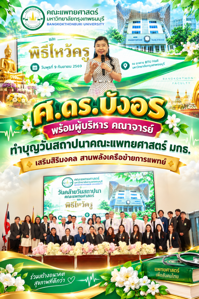 “ศ.ดร.บังอร” พร้อมผู้บริหาร คณาจารย์ ทำบุญวันสถาปนาคณะแพทย์ศาสตร์ มกธ. เสริมสิริมงคล สานพลังเครือข่ายการแพทย์