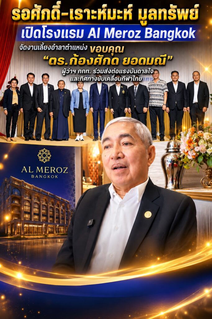 “รอศักดิ์-เราะห์มะห์ มูลทรัพย์” เปิดโรงแรม Al Meroz Bangkok จัดงานเลี้ยงอำลาตำแหน่ง ขอบคุณ “ดร.ก้องศักด ยอดมณี” ผู้ว่าฯ กกท. ร่วมส่งต่อแรงบันดาลใจและทิศทางขับเคลื่อนกีฬาไทย