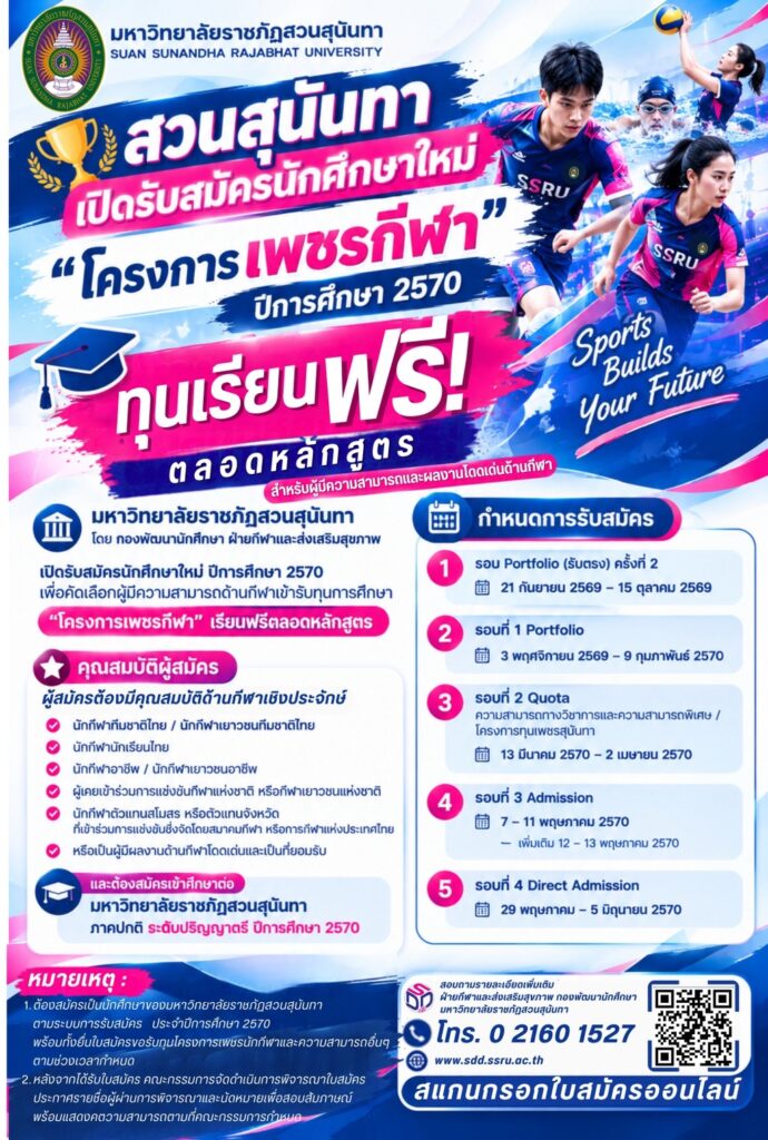 สวนสุนันทา รับนักศึกษาใหม่ ปี 2570  🏆 ทุน “โครงการเพชรกีฬา” เรียนฟรีตลอดหลักสูตร!  สำหรับผู้มีความสามารถและผลงานโดดเด่นด้านกีฬา