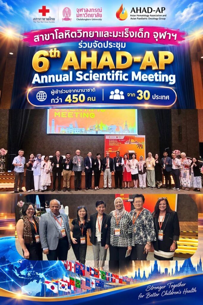 สาขาโลหิตวิทยาและมะเร็งเด็ก จุฬาฯ ร่วมจัดประชุม 6th AHAD-AP Annual Scientific Meeting   ผู้เข้าร่วมจากนานาชาติกว่า 450 คน จาก 30 ประเทศ