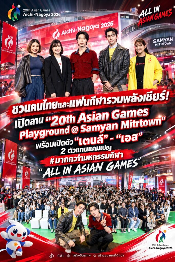 ชวนคนไทยและแฟนกีฬารวมพลังเชียร์! เปิดลาน”20th Asian Games Playground@Samyan Mitrtown” พร้อมเปิดตัว “เตนล์” – “เอส” 2 ตัวแทนแคมเปญ “#มากกว่ามหกรรมกีฬา ALL IN ASIAN GAMES”