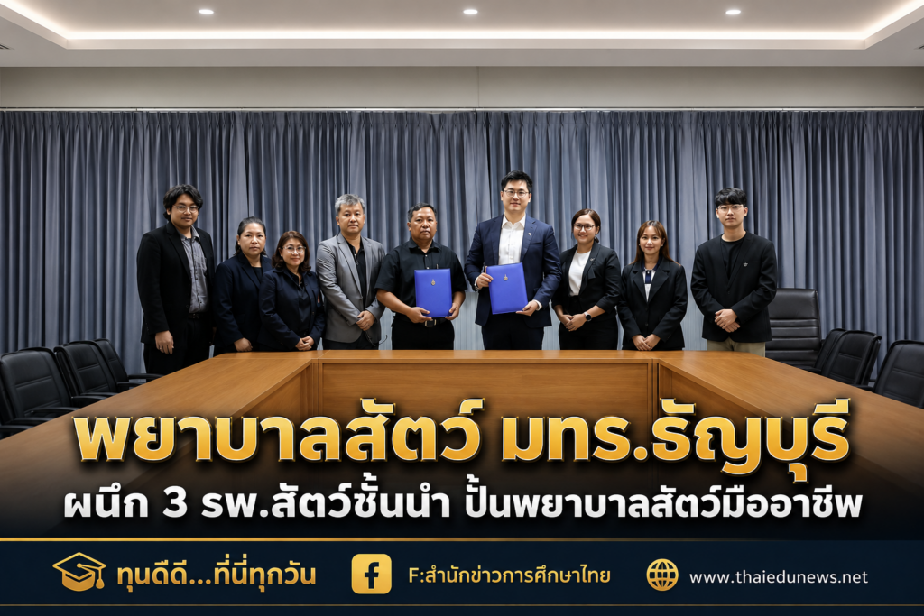 พยาบาลสัตว์ มทร.ธัญบุรี ผนึก 3 รพ.สัตว์ชั้นนำ ปั้นพยาบาลสัตว์มืออาชีพ
