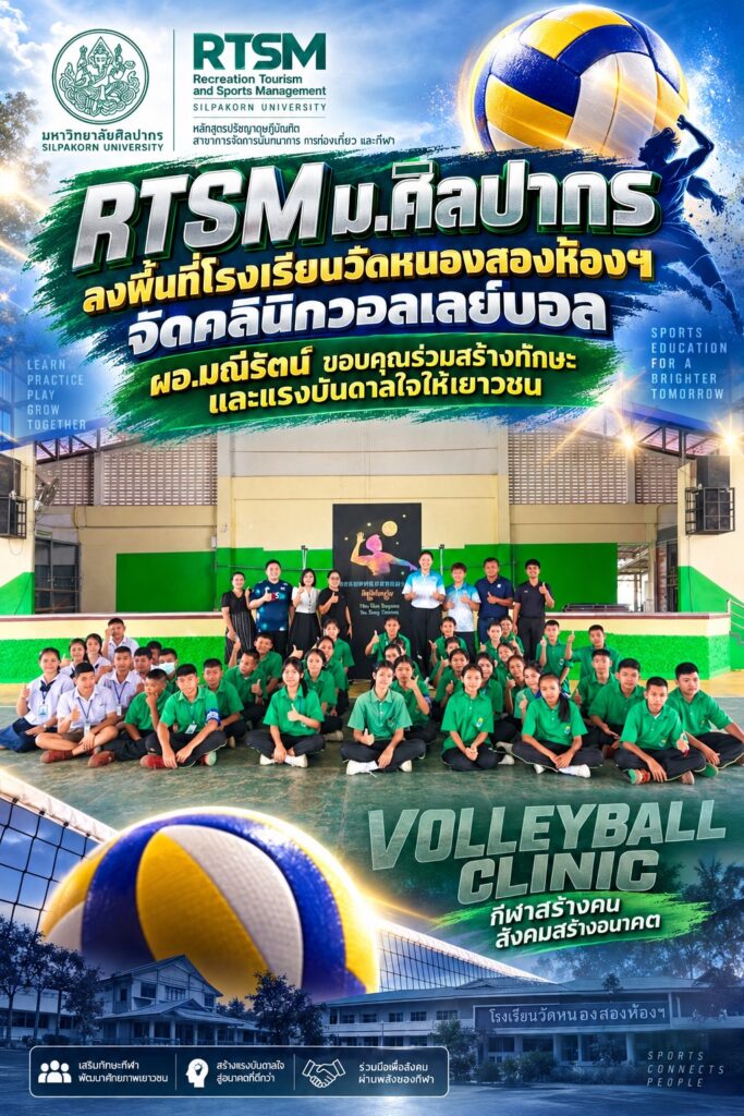 RTSM ม.ศิลปากร ลงพื้นที่โรงเรียนวัดหนองสองห้องฯ จัดคลินิกวอลเลย์บอล ผอ.มณีรัตน์ ขอบคุณร่วมสร้างทักษะและแรงบันดาลใจให้เยาวชน