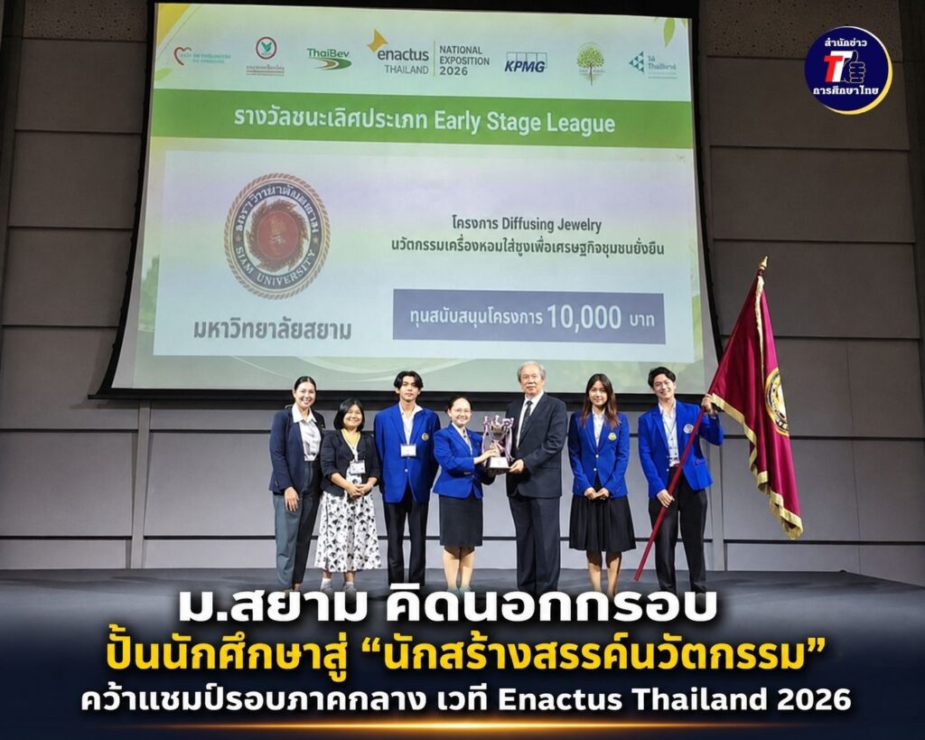 คิดต่างจนคว้าแชมป์! ม.สยามโชว์พลัง “Creators” ส่งนวัตกรรมเครื่องหอมไล่ยุง คว้า 1st Place เวที Enactus 2026