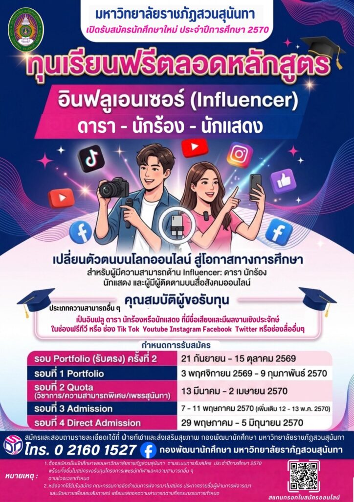 สวนสุนันทา รับนักศึกษาใหม่ ปีการศึกษา 2570 พร้อมให้ทุนอินฟลูเอนเซอร์  เรียนฟรีตลอดหลักสูตร
