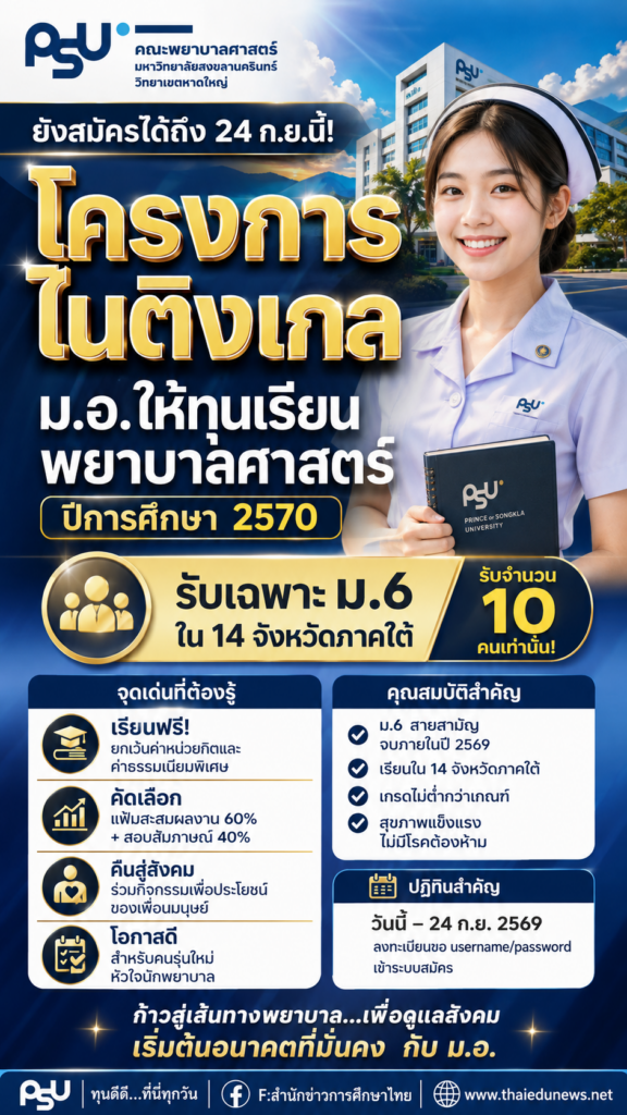 ม.อ. เปิดรับสมัคร “โครงการไนติงเกล” เข้าเรียนพยาบาลศาสตร์ ปีการศึกษา 2570 รับเฉพาะ ม.6 ใน 14 จังหวัดภาคใต้