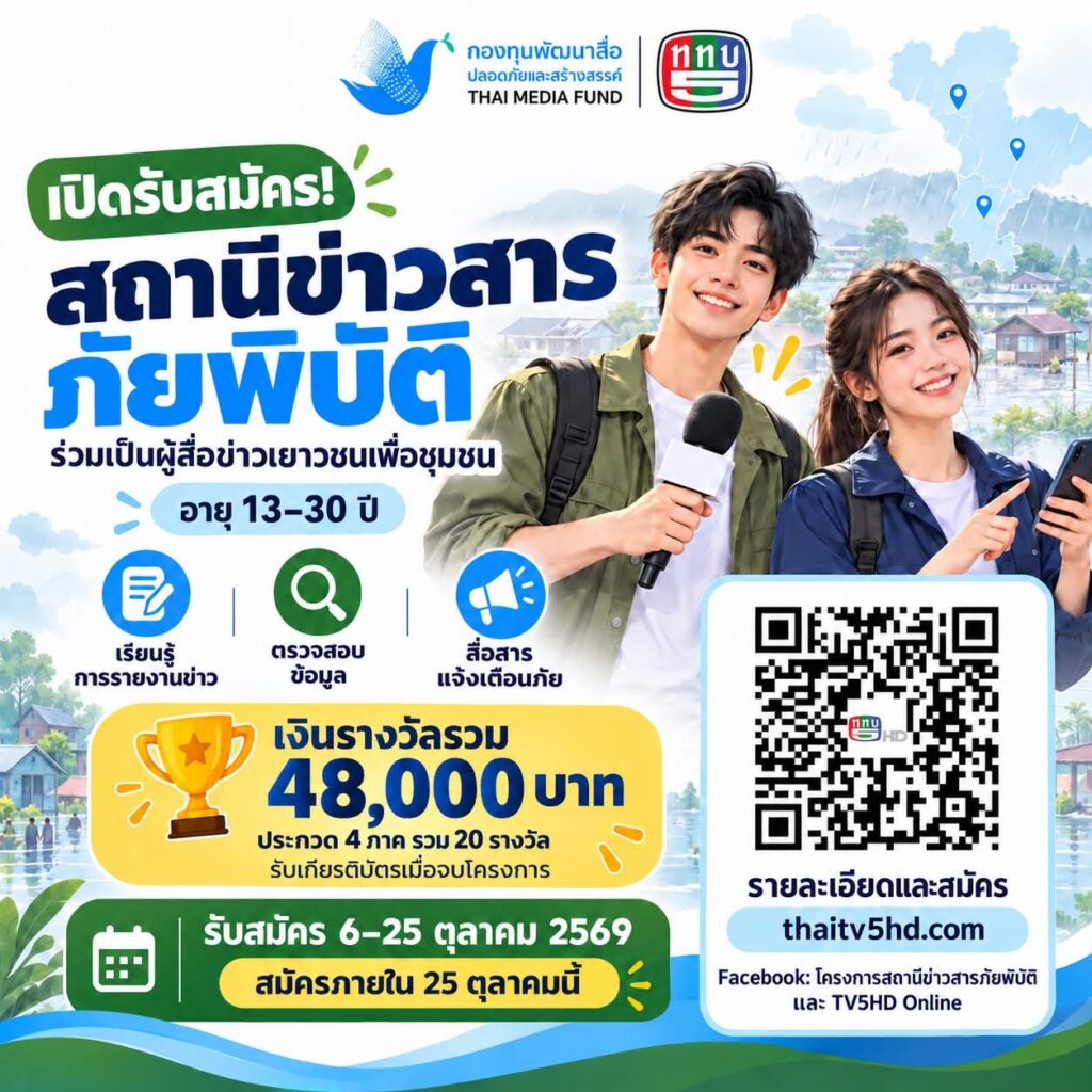 📢 เปิดรับสมัครแล้ว! สถานีข่าวสารภัยพิบัติ ชวนเยาวชนทั่วประเทศ อายุ 13–30 ปี ร่วมสร้างเครือข่ายข่าวเพื่อชุมชน