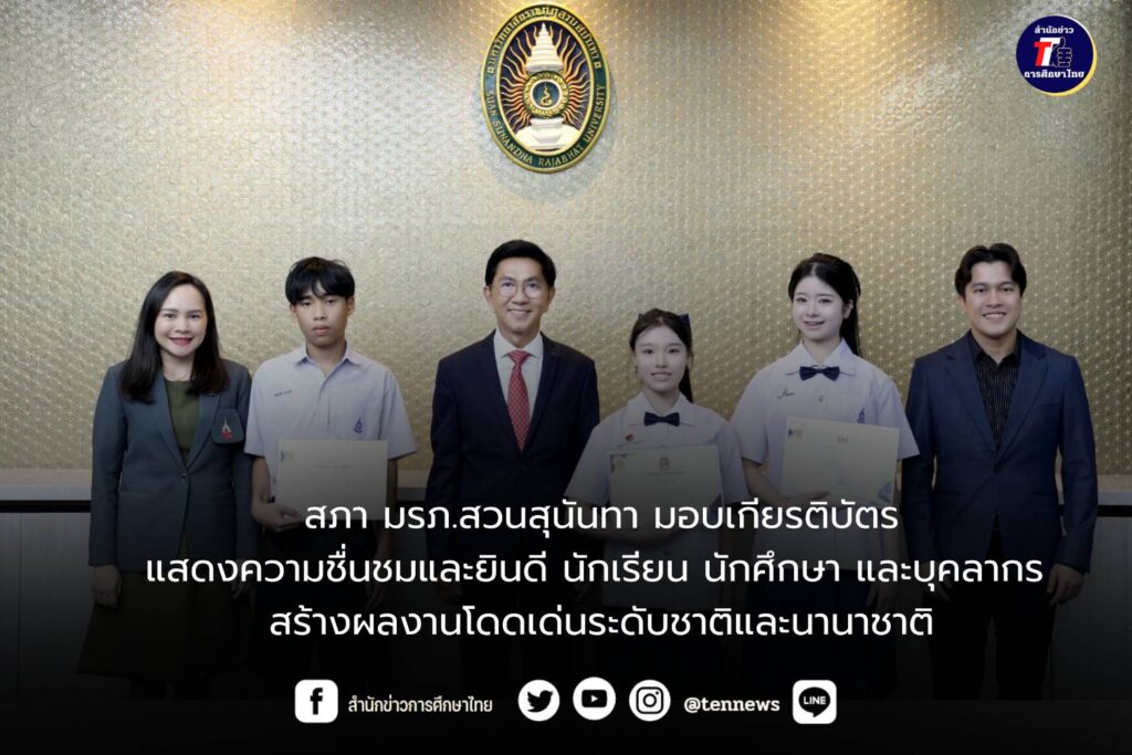 สภา มรภ.สวนสุนันทา มอบเกียรติบัตรแสดงความชื่นชมและยินดี นักเรียน นักศึกษา และบุคลากร สร้างผลงานโดดเด่นระดับชาติและนานาชาติ