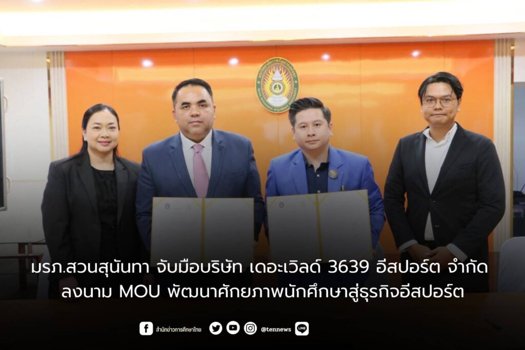 มรภ.สวนสุนันทา จับมือบริษัท เดอะเวิลด์ 3639 อีสปอร์ต จำกัด ลงนาม MOU พัฒนาศักยภาพนักศึกษาสู่ธุรกิจอีสปอร์ต