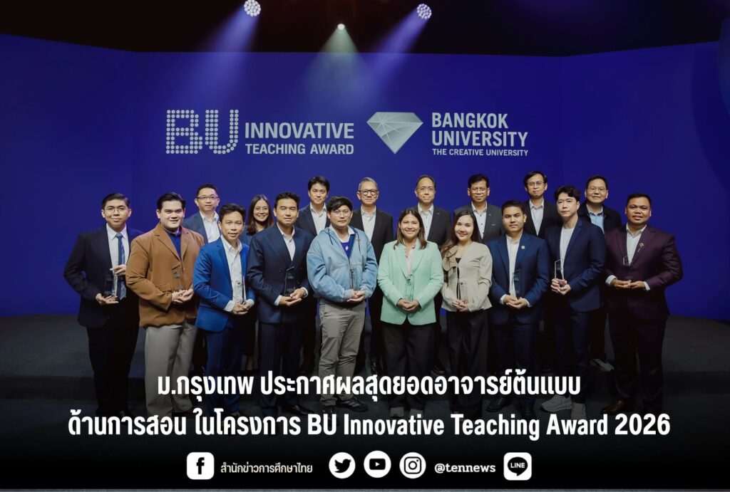 ม.กรุงเทพ ประกาศผลสุดยอดอาจารย์ต้นแบบด้านการสอนในโครงการ BU Innovative Teaching Award 2026