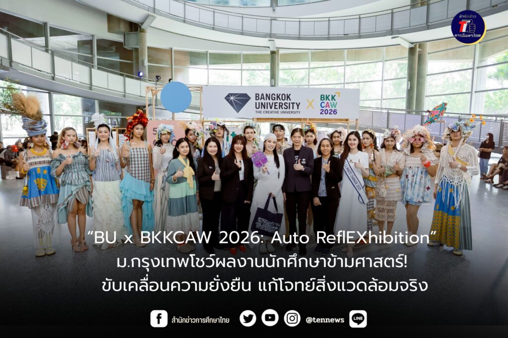 “BU x BKKCAW 2026” ม.กรุงเทพโชว์ผลงานนักศึกษาข้ามศาสตร์! ขับเคลื่อนความยั่งยืน แก้โจทย์สิ่งแวดล้อมจริง