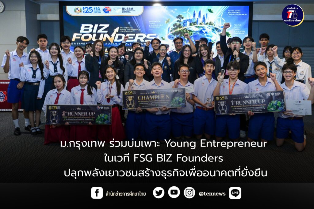 ม.กรุงเทพ ร่วมบ่มเพาะ Young Entrepreneur ในเวที FSG BIZ Founders ปลุกพลังเยาวชนสร้างธุรกิจเพื่ออนาคตที่ยั่งยืน