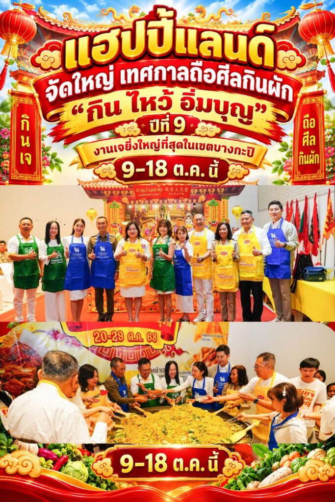แฮปปี้แลนด์! จัดใหญ่ เทศกาลถือศีลกินผัก “กิน ไหว้ อิ่มบุญ” ปีที่ 9 งานเจยิ่งใหญ่ที่สุดในเขตบางกะปิ 9–18 ต.ค. นี้