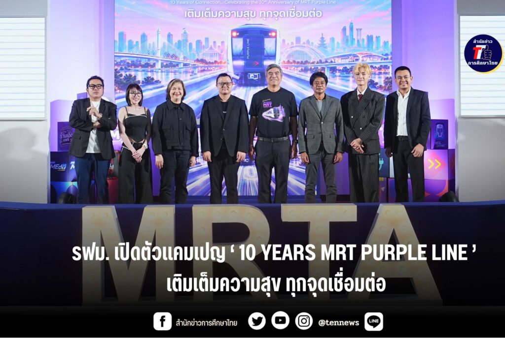 รฟม.เปิดตัวแคมเปญ“10 YEARS MRT PURPLE LINE เติมเต็มความสุข ทุกจุดเชื่อมต่อ