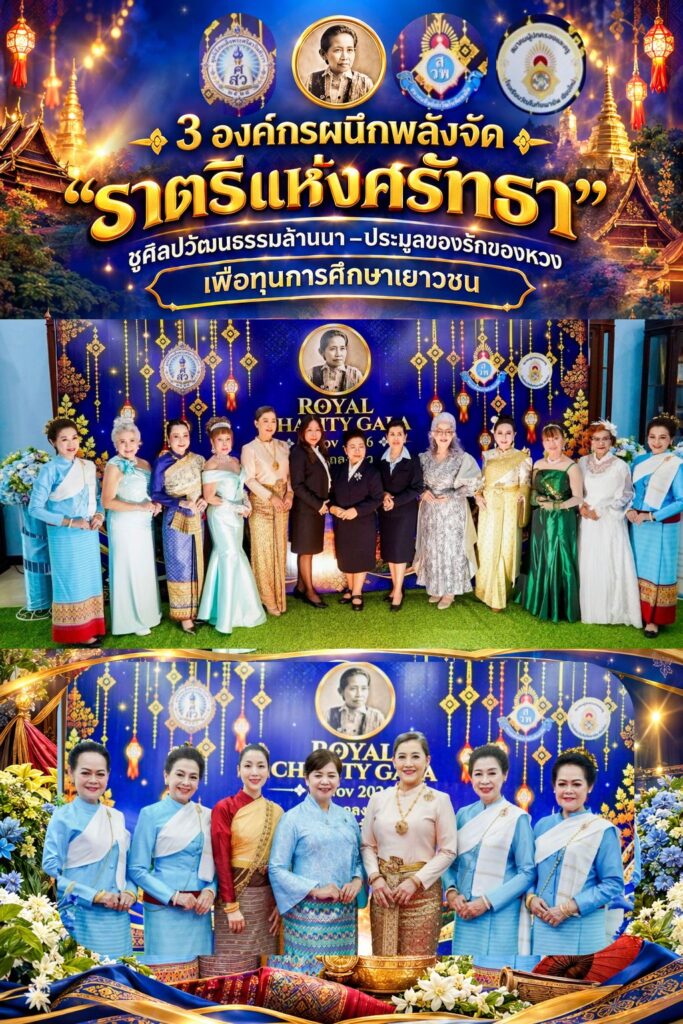 3 องค์กรผนึกพลังจัด “ราตรีแห่งศรัทธา” ฉลอง 120 ปี วัฒโนทัยพายัพ ชูศิลปวัฒนธรรมล้านนา–ประมูลของรักของหวง เพื่อทุนการศึกษาเยาวชน