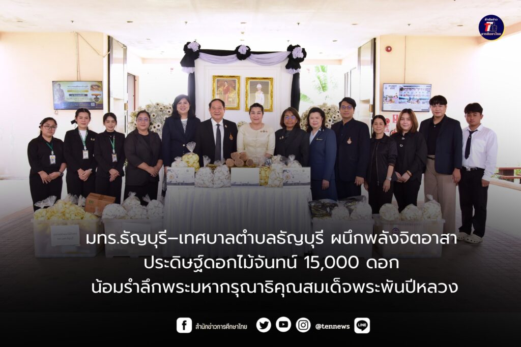 มทร.ธัญบุรี–เทศบาลตำบลธัญบุรี ผนึกพลังจิตอาสา ประดิษฐ์ดอกไม้จันทน์ 15,000 ดอก น้อมรำลึกพระมหากรุณาธิคุณสมเด็จพระพันปีหลวง
