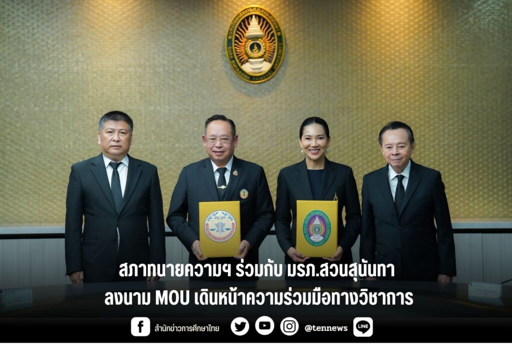 สภาทนายความฯ ร่วมกับ มรภ.สวนสุนันทา ลงนาม MOU เดินหน้าความร่วมมือทางวิชาการ
