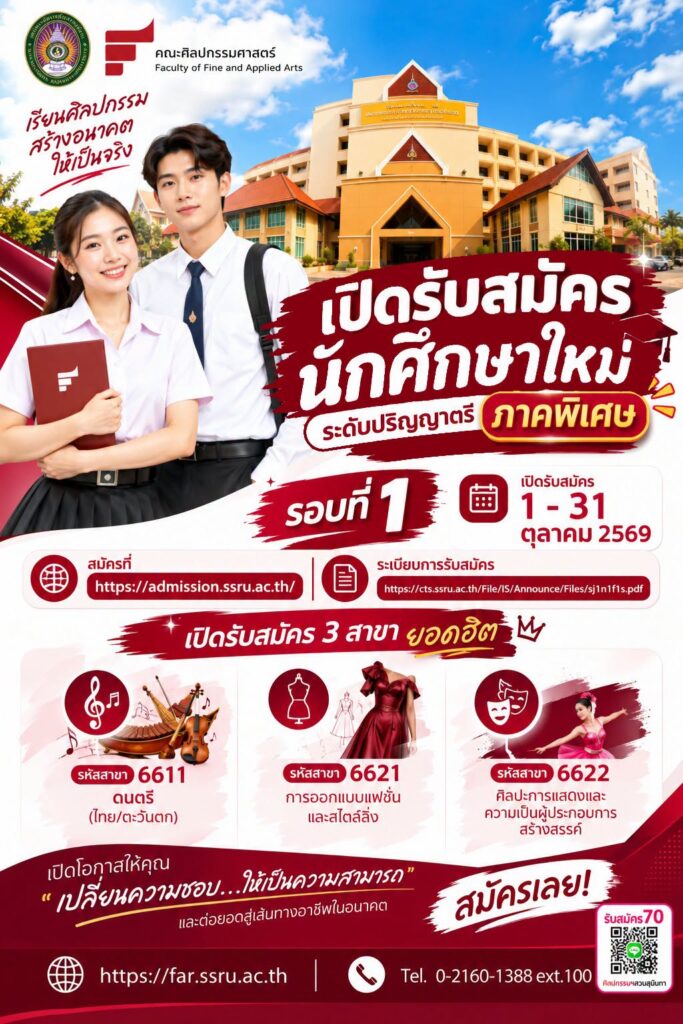 ศิลปกรรม สวนสุนันทาเปิดรับ ป.ตรี ภาคพิเศษ รอบ 1 ปี 2570 เน้น 3 สาขายอดฮิต ดนตรี–ออกแบบแฟชั่น–การแสดง สมัคร 1–31 ต.ค. 2569